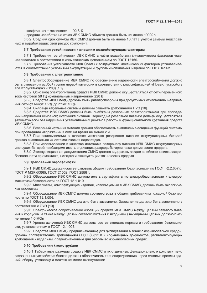Страница 11 ГОСТ Р 22.1.14-2013
