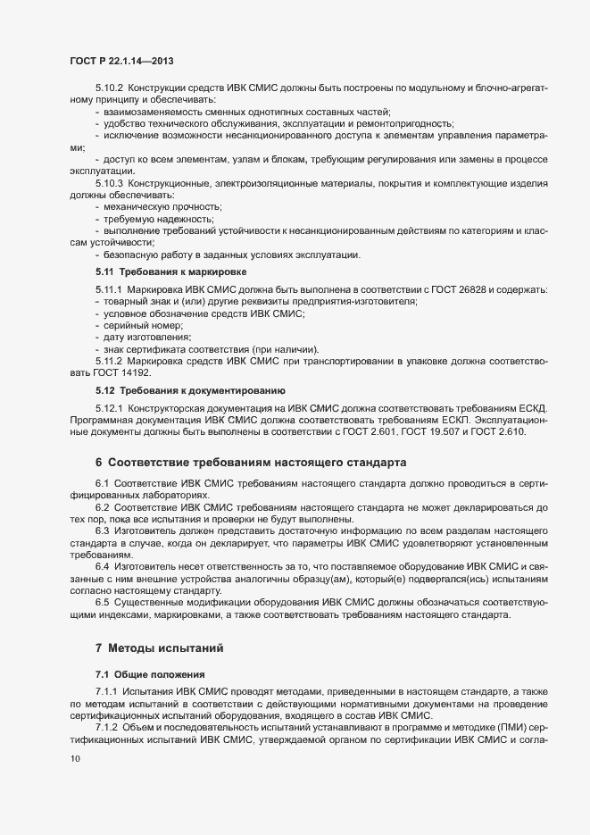 Страница 12 ГОСТ Р 22.1.14-2013