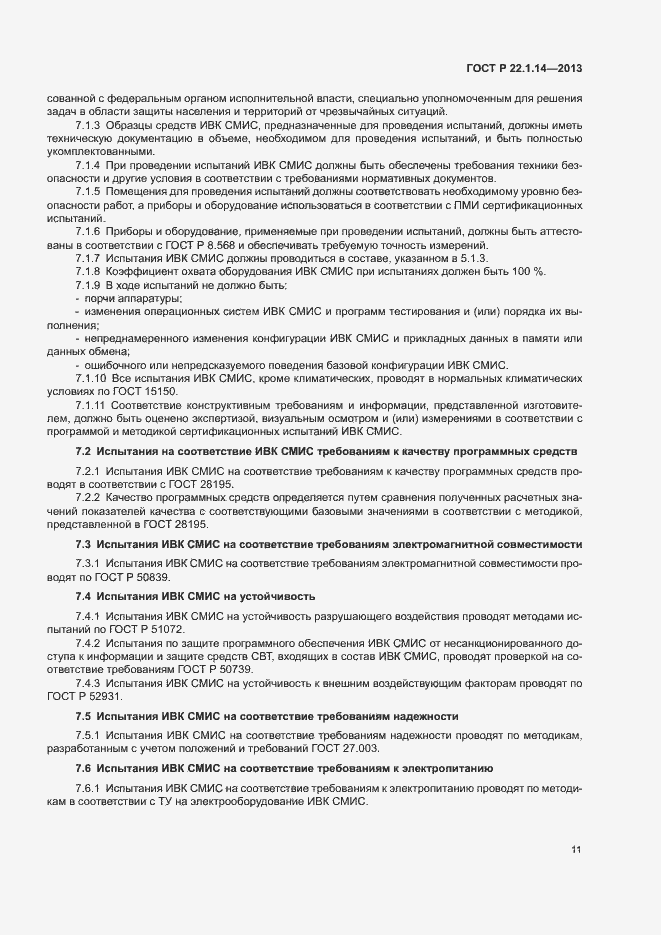 Страница 13 ГОСТ Р 22.1.14-2013