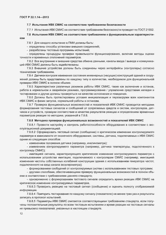 Страница 14 ГОСТ Р 22.1.14-2013