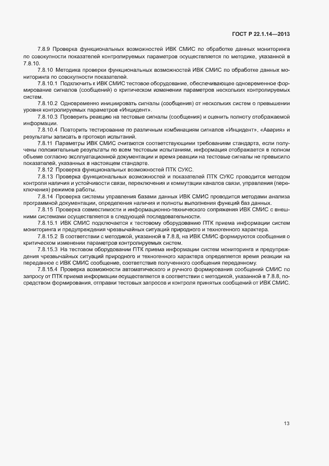 Страница 15 ГОСТ Р 22.1.14-2013