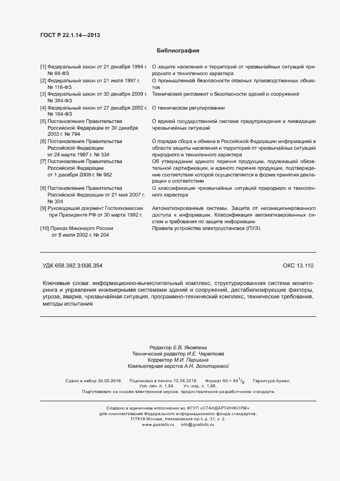 Страница 16 ГОСТ Р 22.1.14-2013