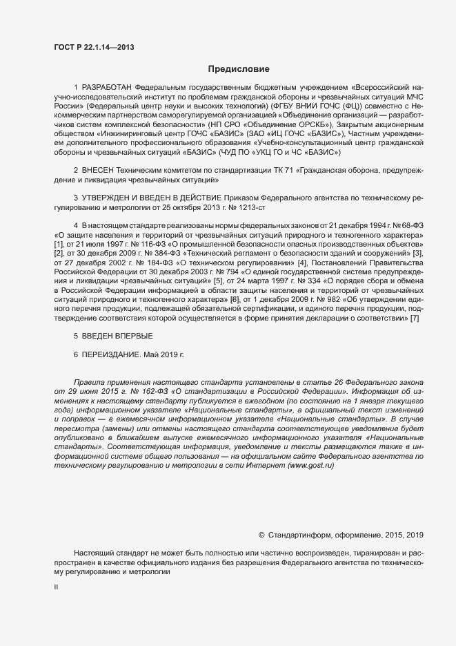 Страница 2 ГОСТ Р 22.1.14-2013