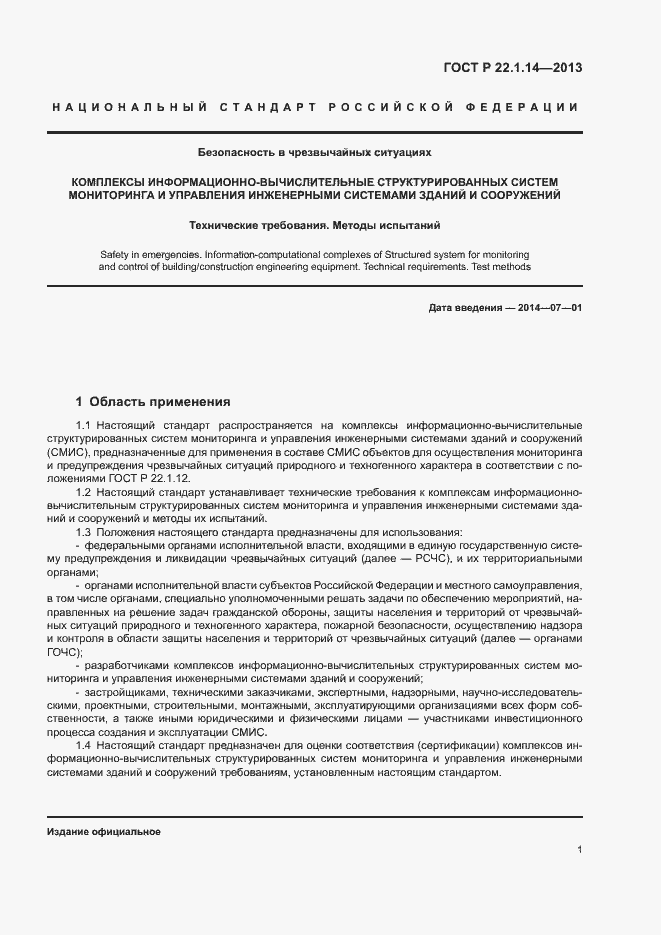 Страница 3 ГОСТ Р 22.1.14-2013