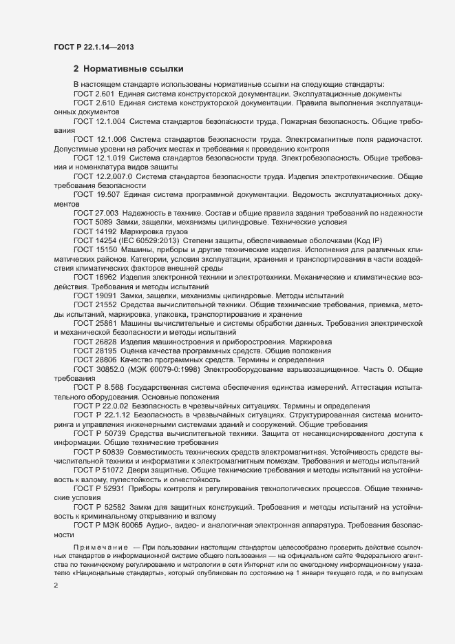 Страница 4 ГОСТ Р 22.1.14-2013