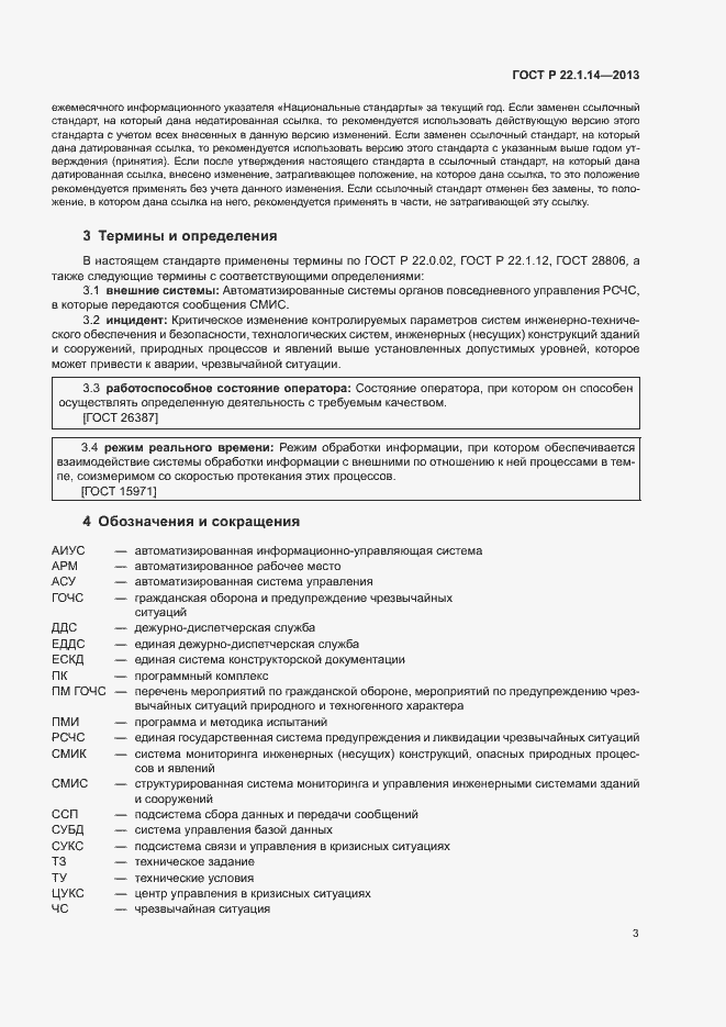 Страница 5 ГОСТ Р 22.1.14-2013