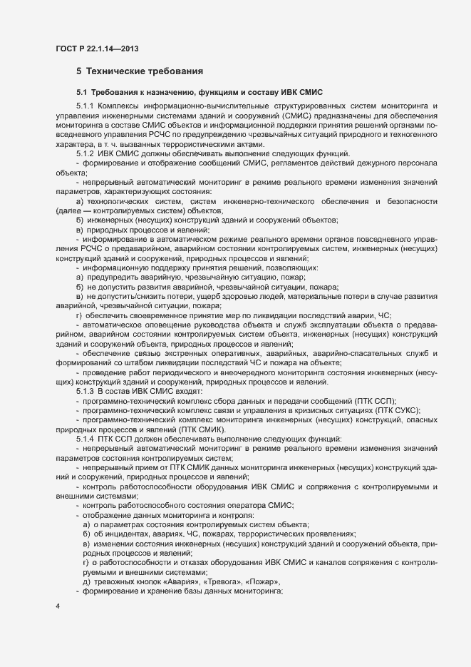 Страница 6 ГОСТ Р 22.1.14-2013