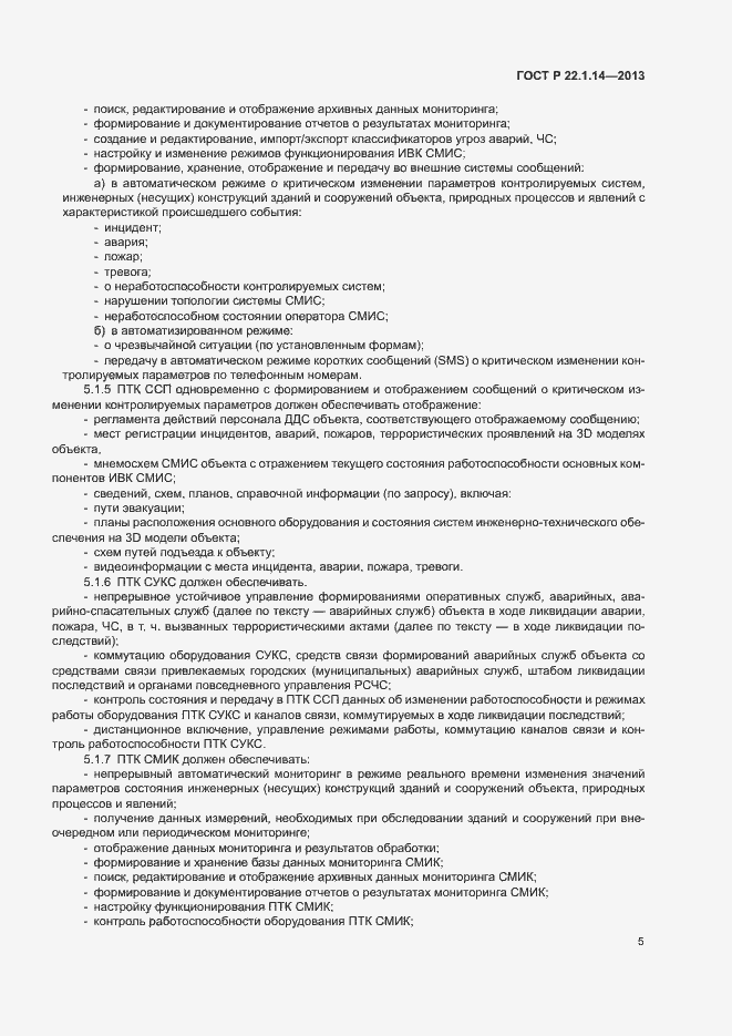 Страница 7 ГОСТ Р 22.1.14-2013