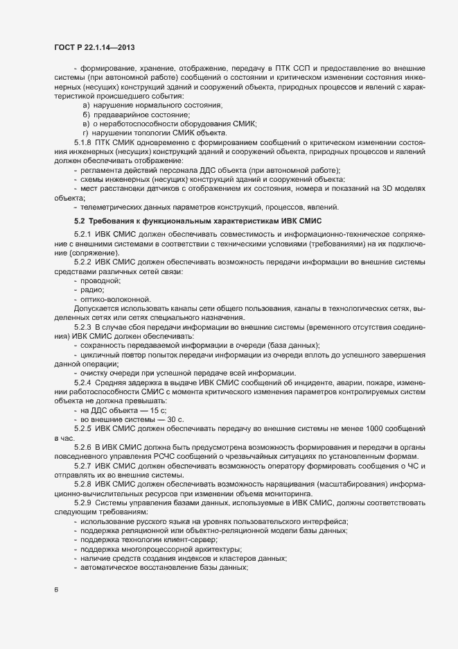 Страница 8 ГОСТ Р 22.1.14-2013