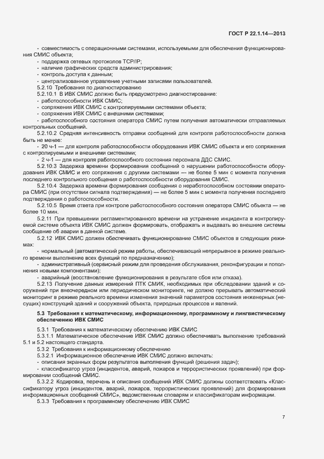 Страница 9 ГОСТ Р 22.1.14-2013