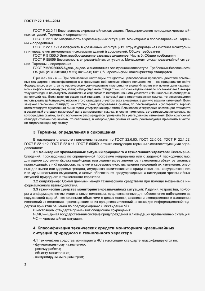 Страница 4 ГОСТ Р 22.1.15-2014
