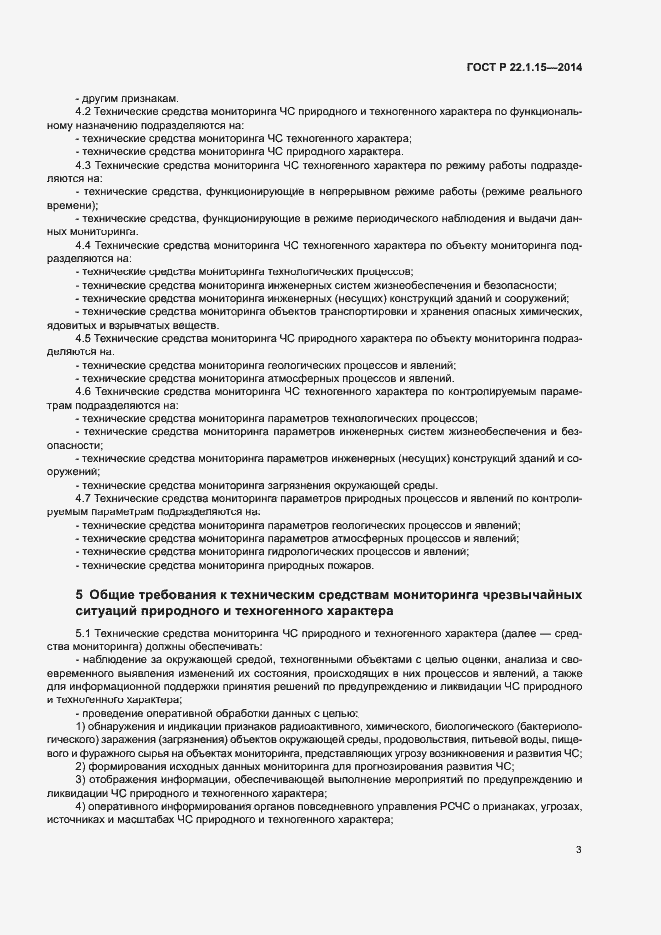 Страница 5 ГОСТ Р 22.1.15-2014