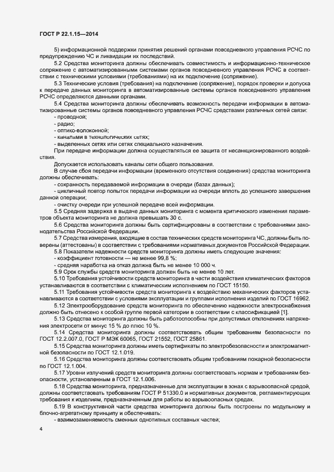 Страница 6 ГОСТ Р 22.1.15-2014