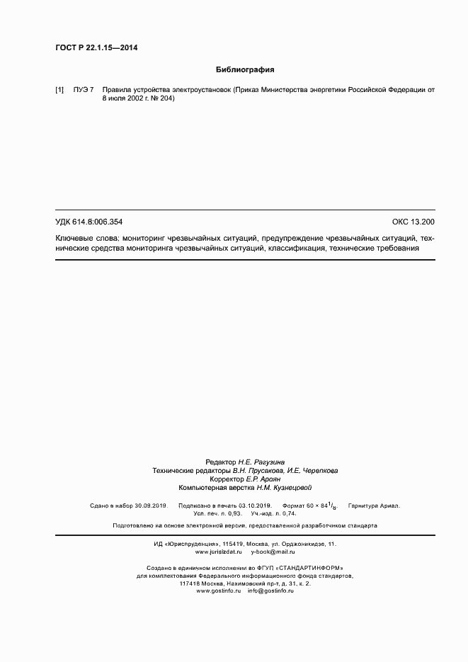 Страница 8 ГОСТ Р 22.1.15-2014