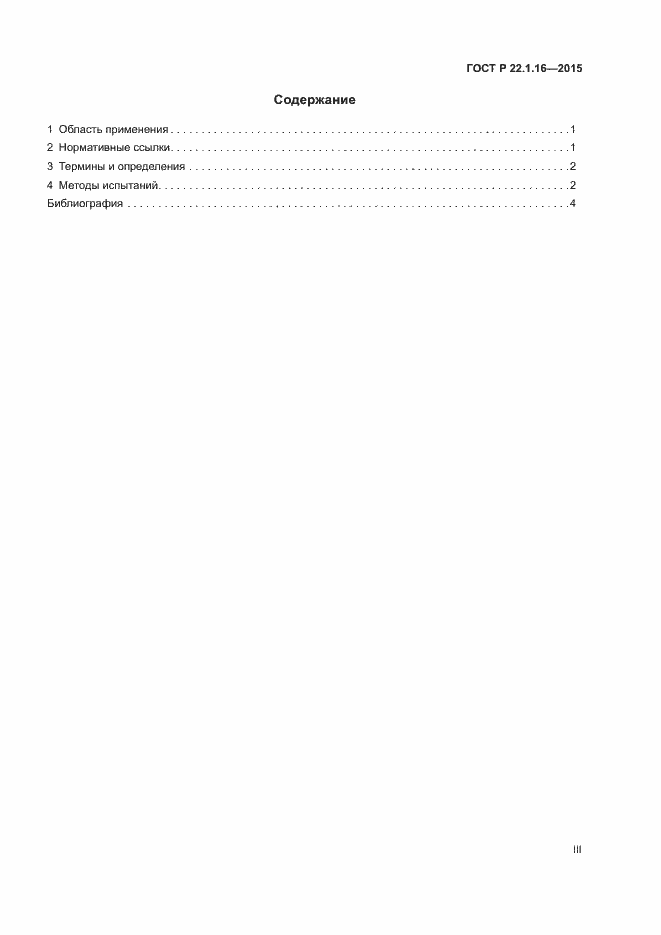 Страница 3 ГОСТ Р 22.1.16-2015