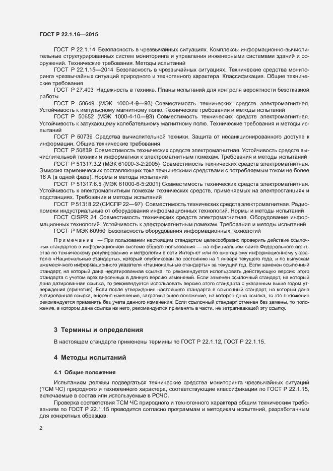 Страница 5 ГОСТ Р 22.1.16-2015