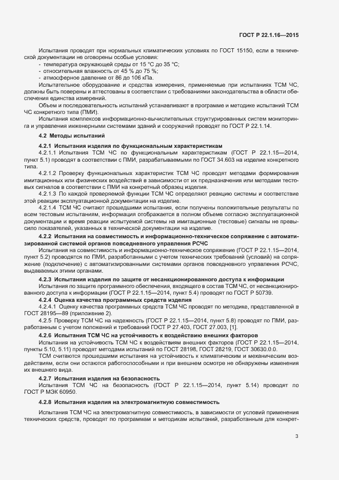 Страница 6 ГОСТ Р 22.1.16-2015