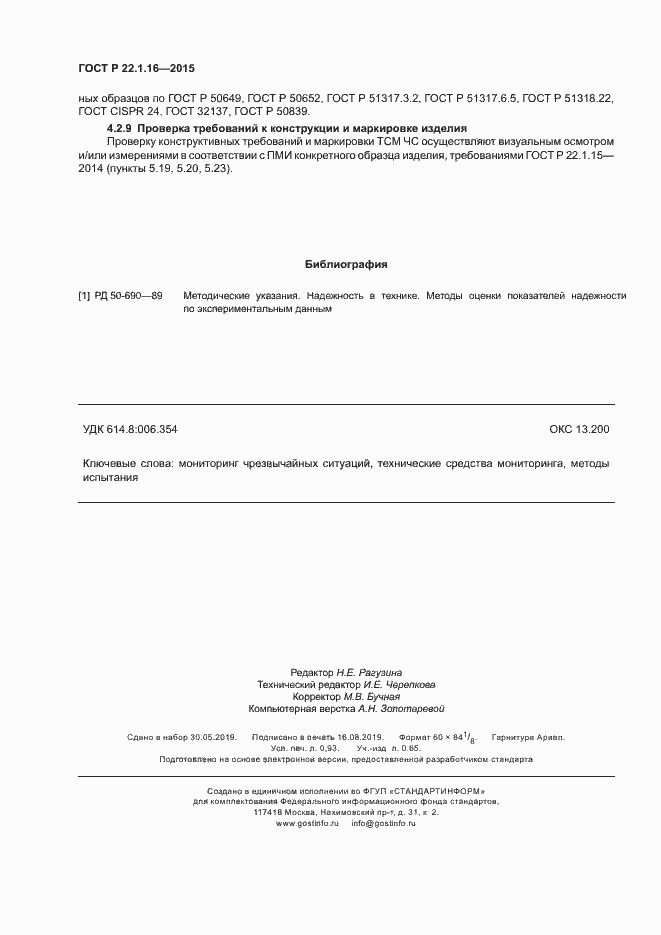 Страница 7 ГОСТ Р 22.1.16-2015