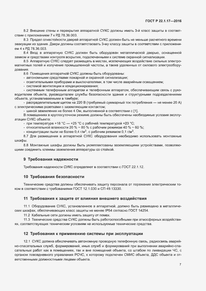 Страница 10 ГОСТ Р 22.1.17-2016