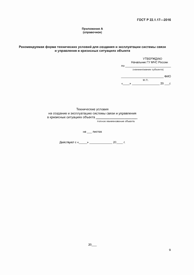 Страница 12 ГОСТ Р 22.1.17-2016