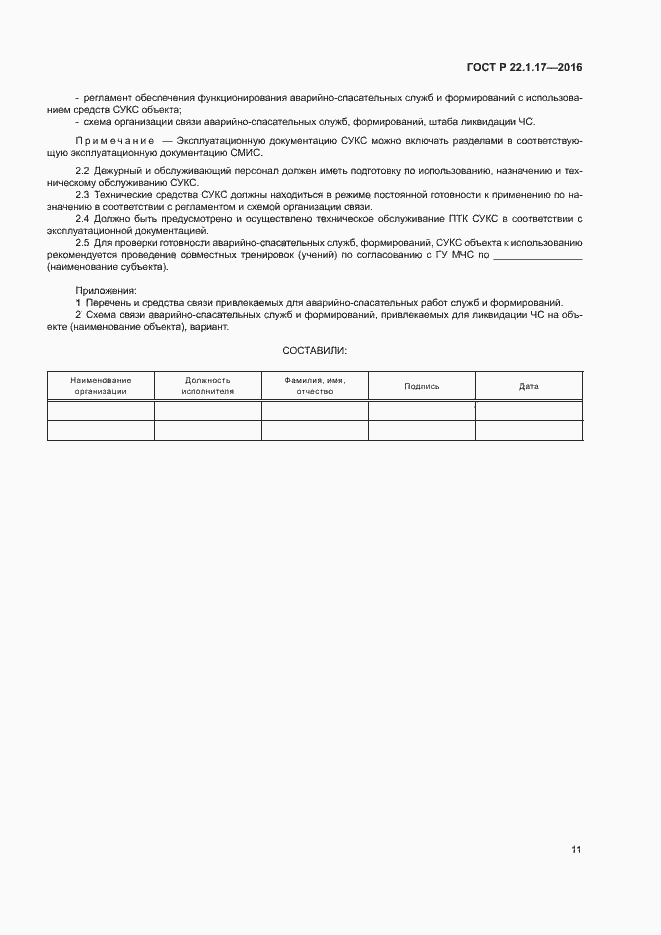 Страница 14 ГОСТ Р 22.1.17-2016