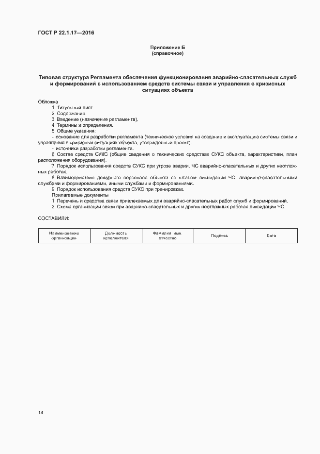 Страница 17 ГОСТ Р 22.1.17-2016