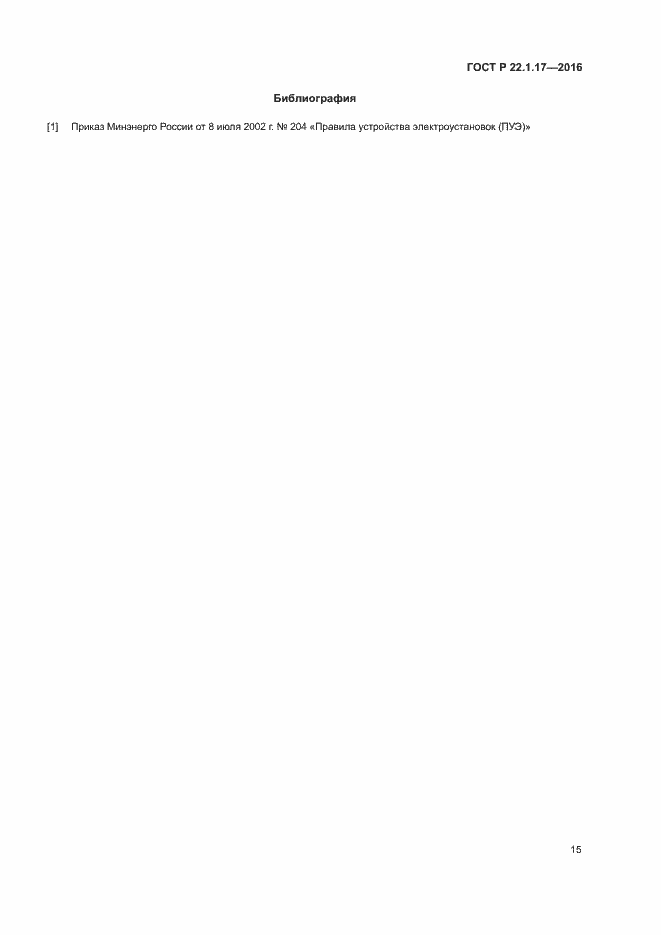 Страница 18 ГОСТ Р 22.1.17-2016