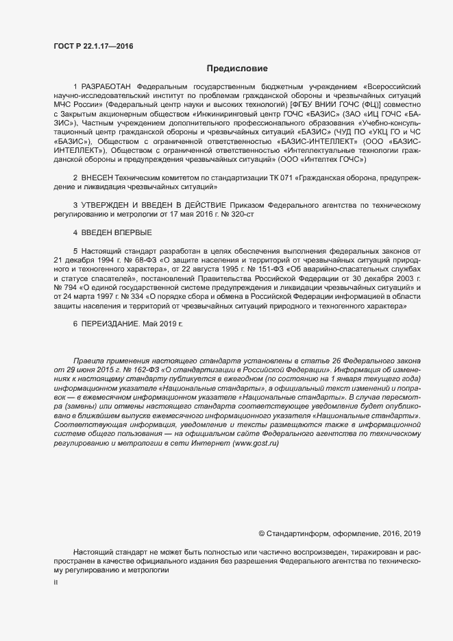 Страница 2 ГОСТ Р 22.1.17-2016