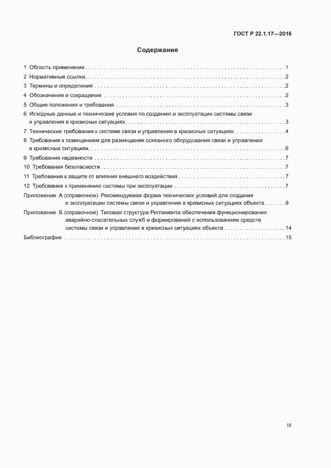Страница 3 ГОСТ Р 22.1.17-2016