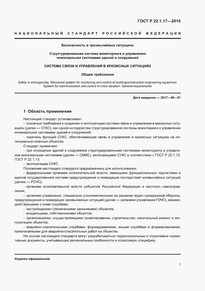 Страница 4 ГОСТ Р 22.1.17-2016