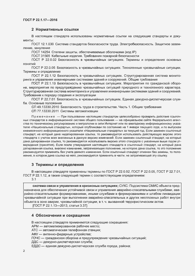 Страница 5 ГОСТ Р 22.1.17-2016