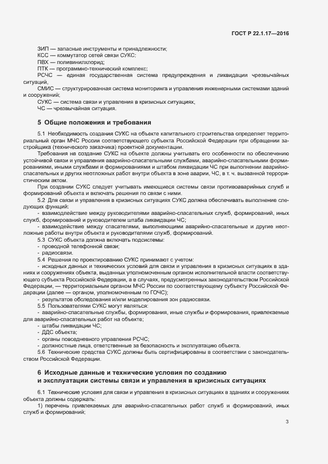Страница 6 ГОСТ Р 22.1.17-2016
