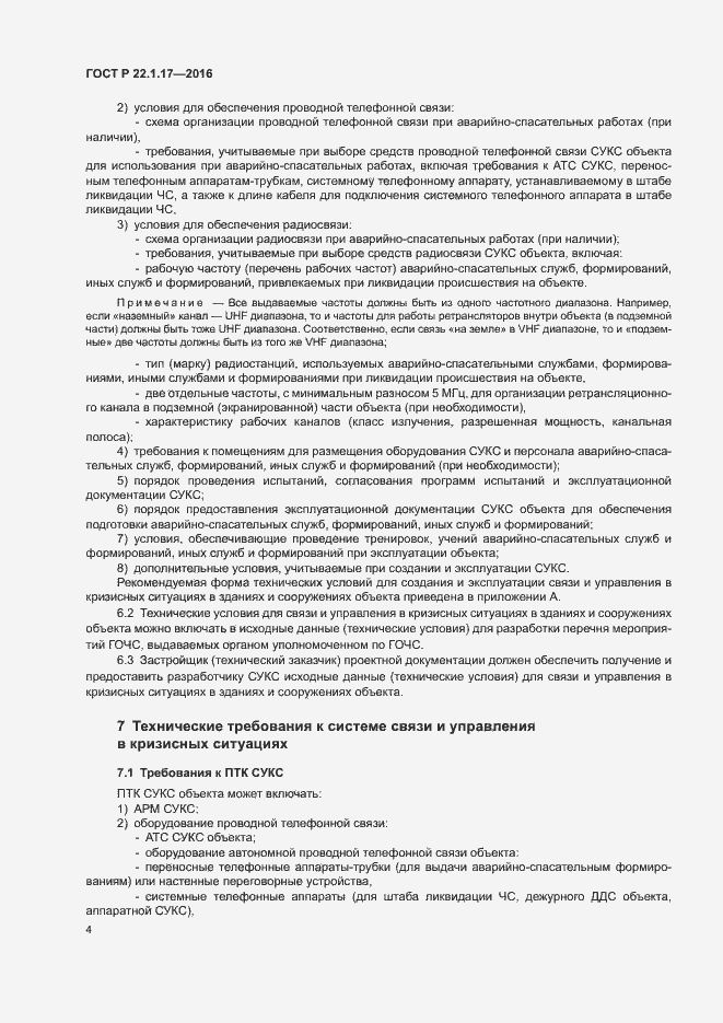 Страница 7 ГОСТ Р 22.1.17-2016