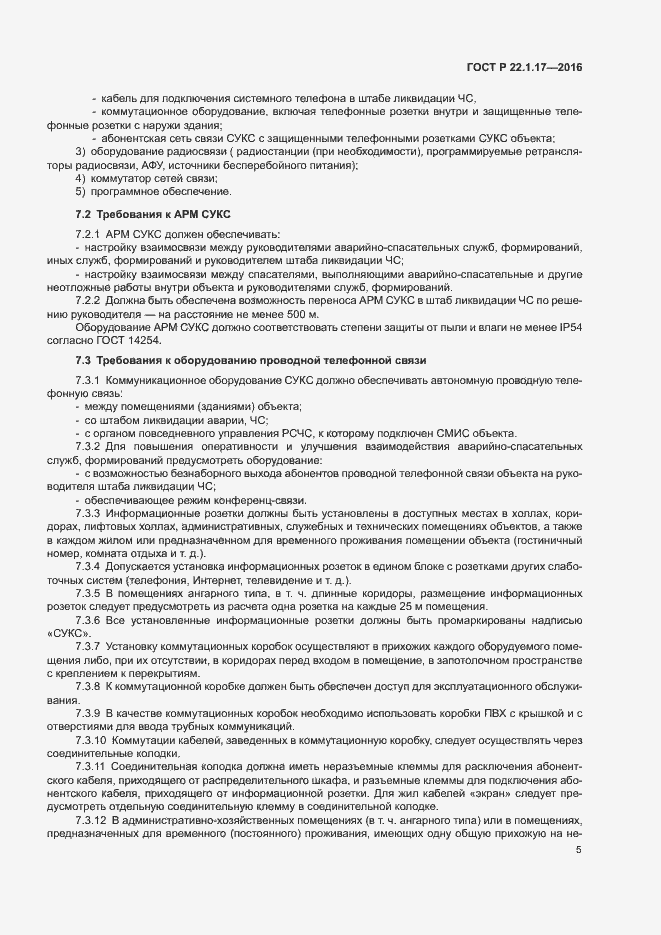 Страница 8 ГОСТ Р 22.1.17-2016