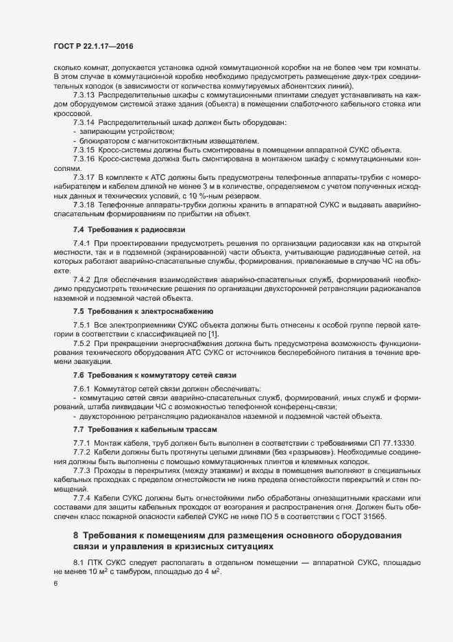 Страница 9 ГОСТ Р 22.1.17-2016
