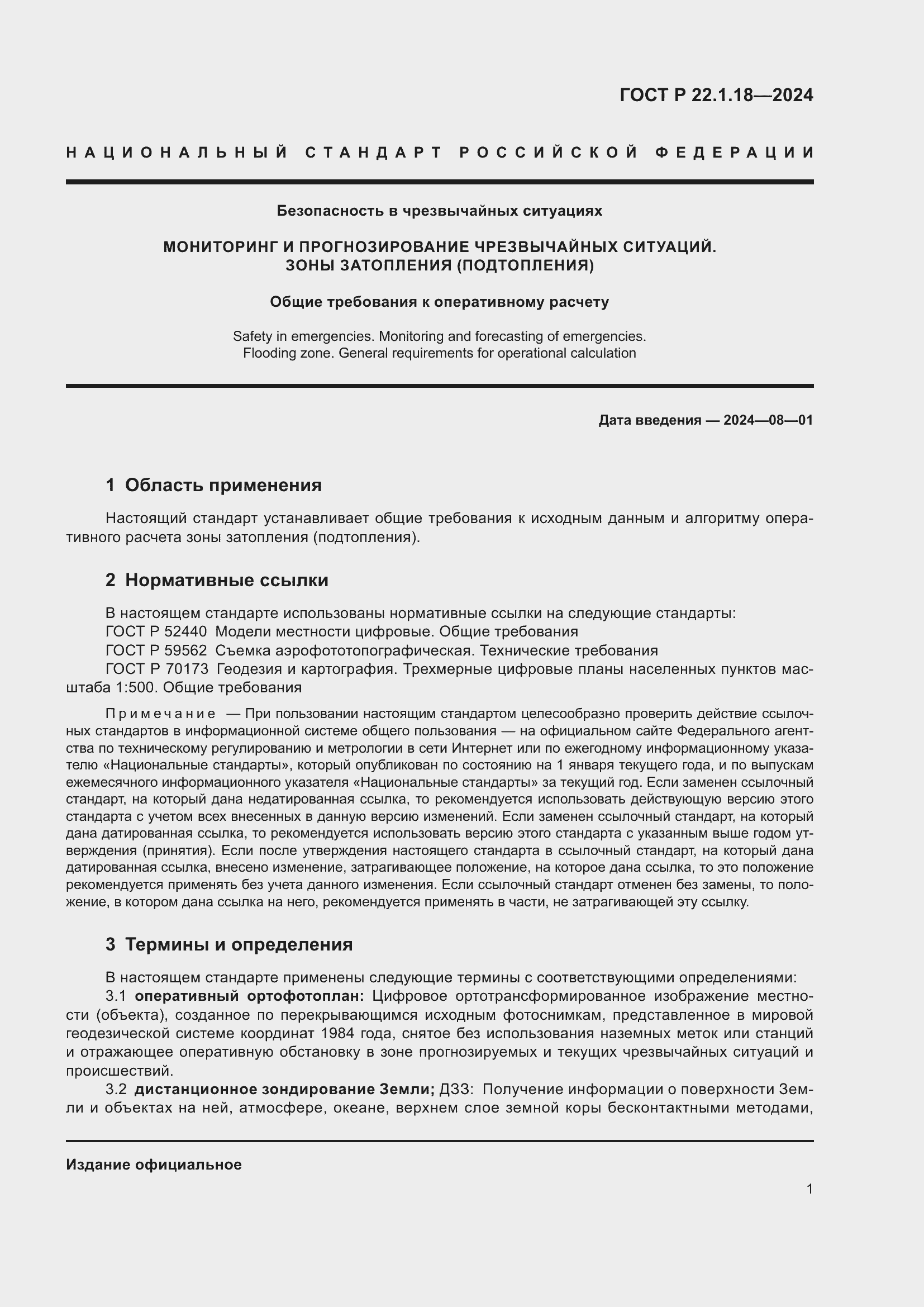 Страница 3 ГОСТ Р 22.1.18-2024