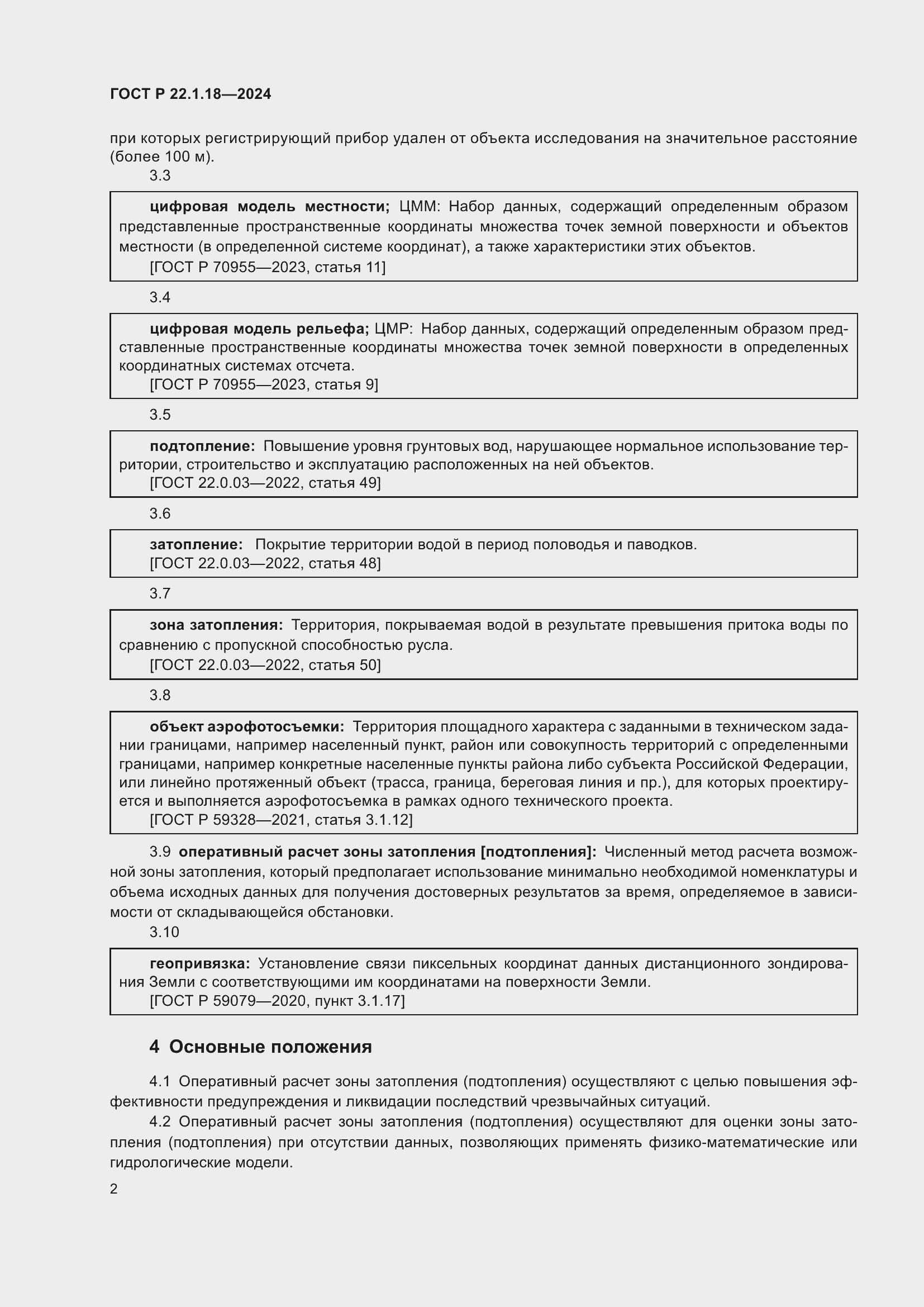 Страница 4 ГОСТ Р 22.1.18-2024