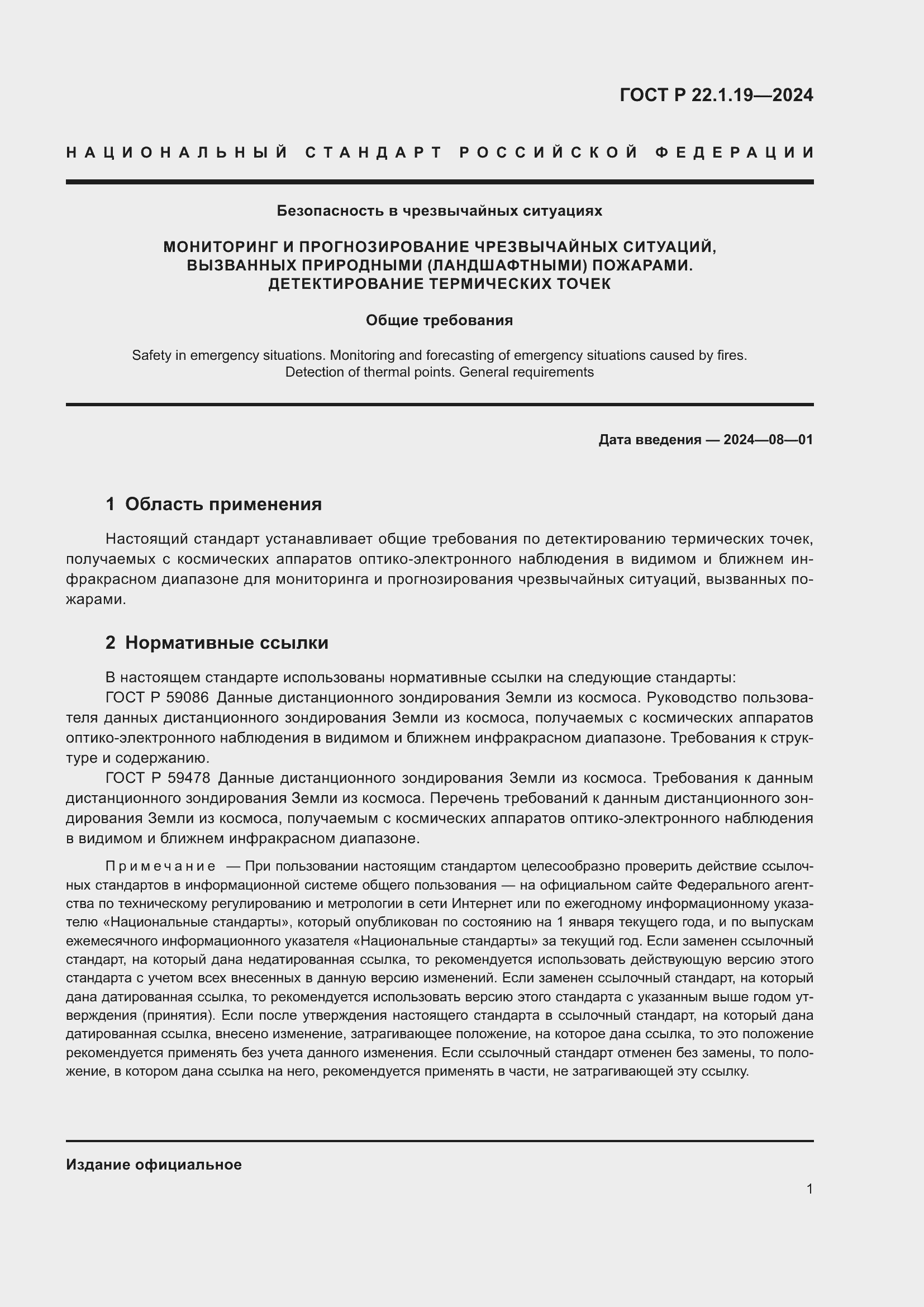 Страница 3 ГОСТ Р 22.1.19-2024