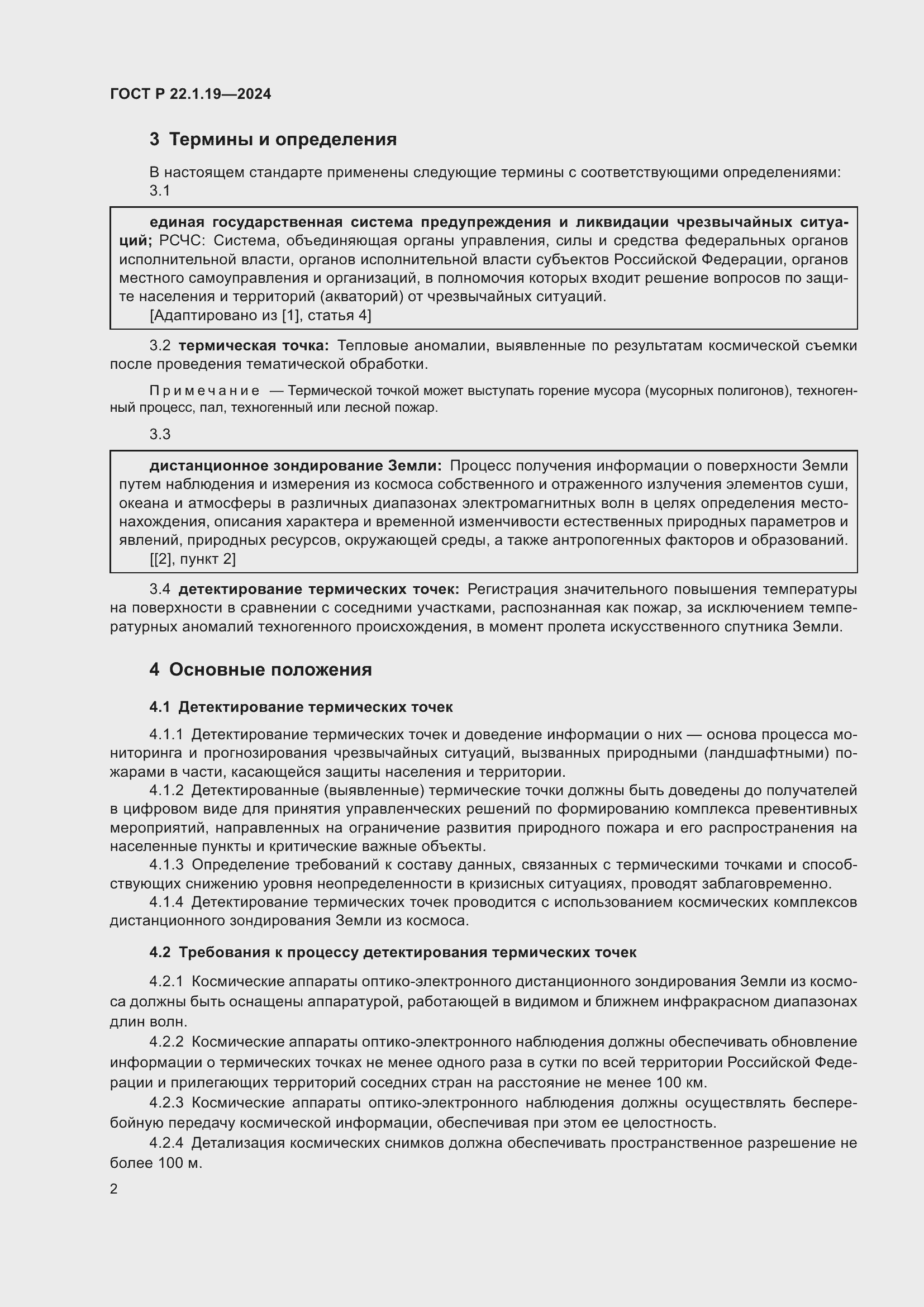 Страница 4 ГОСТ Р 22.1.19-2024