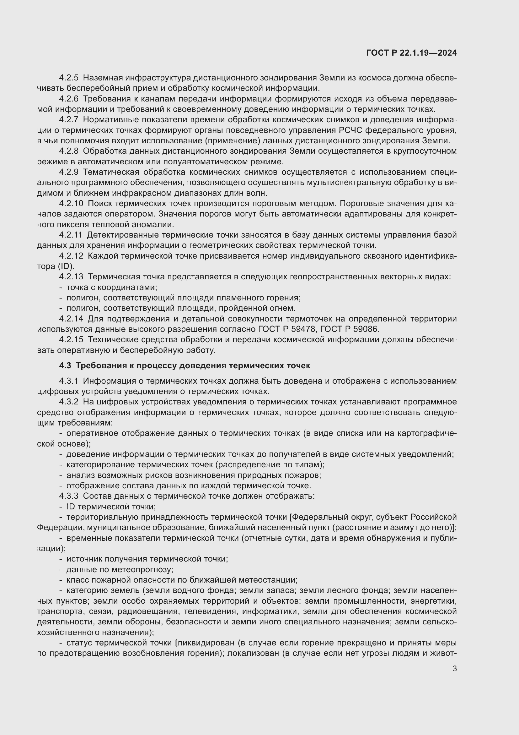 Страница 5 ГОСТ Р 22.1.19-2024