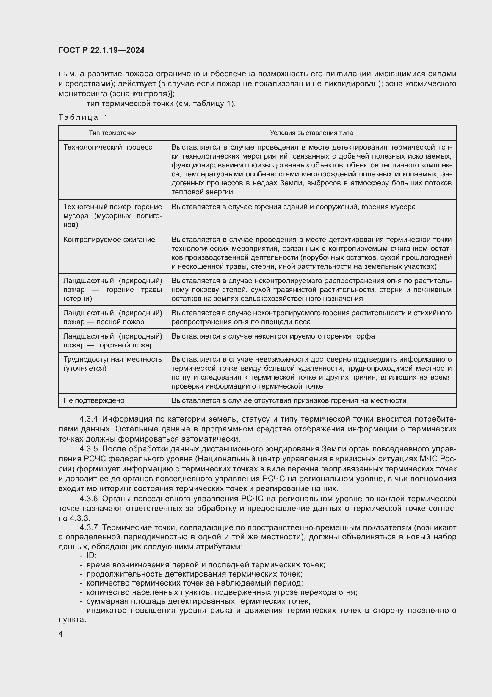 Страница 6 ГОСТ Р 22.1.19-2024