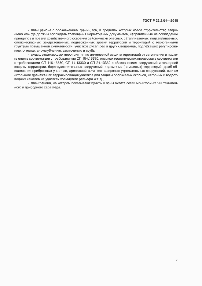 Страница 10 ГОСТ Р 22.2.01-2015