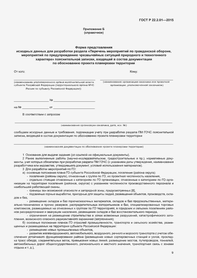 Страница 12 ГОСТ Р 22.2.01-2015