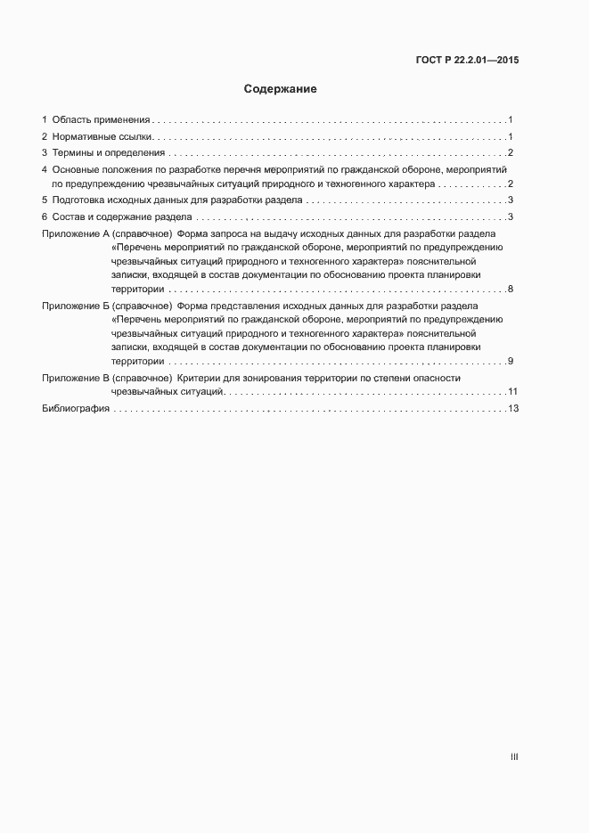 Страница 3 ГОСТ Р 22.2.01-2015