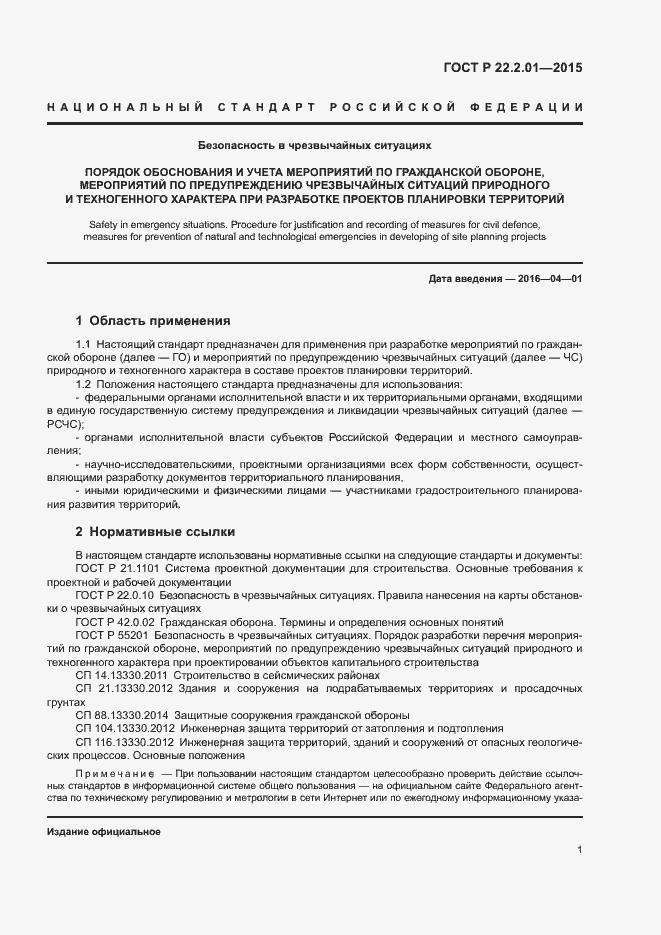 Страница 4 ГОСТ Р 22.2.01-2015