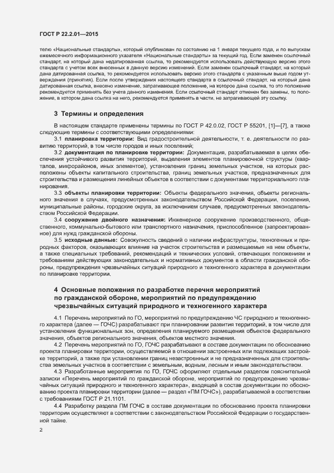 Страница 5 ГОСТ Р 22.2.01-2015