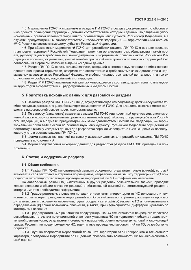 Страница 6 ГОСТ Р 22.2.01-2015