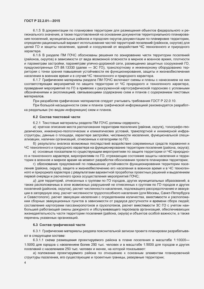 Страница 7 ГОСТ Р 22.2.01-2015