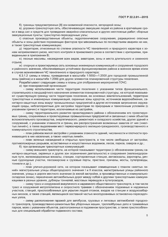 Страница 8 ГОСТ Р 22.2.01-2015