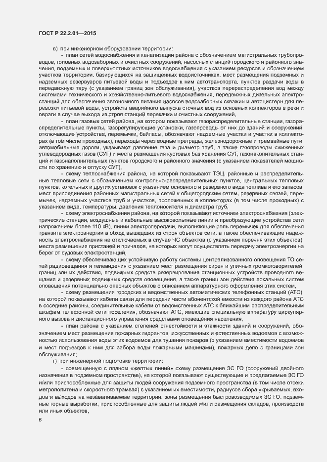 Страница 9 ГОСТ Р 22.2.01-2015